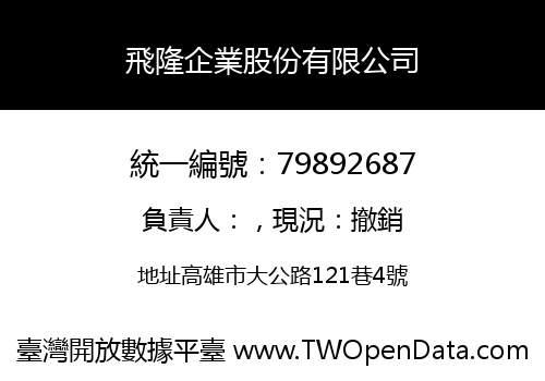飛隆企業股份有限公司