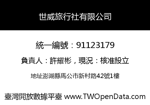 世威旅行社有限公司