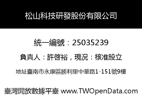 松山科技研發股份有限公司