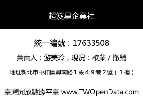 超笈星企業社