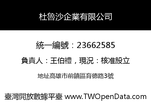 杜魯沙企業有限公司