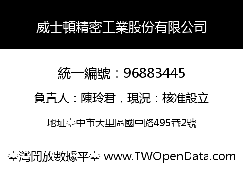 威士頓精密工業股份有限公司