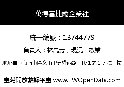 萬德富捷爾企業社