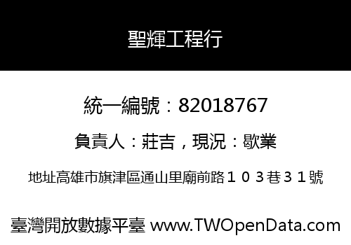 聖輝工程行