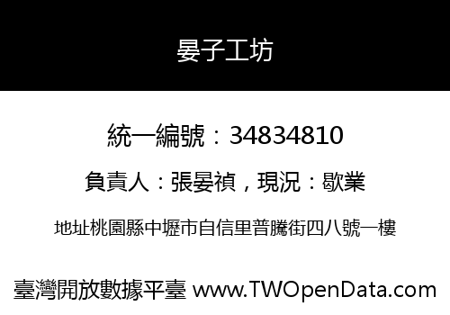 晏子工坊