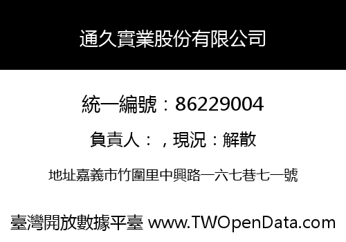 通久實業股份有限公司