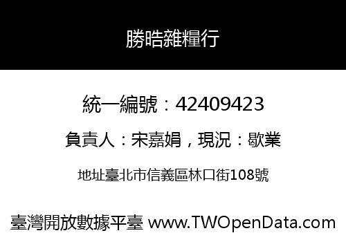 勝晧雜糧行