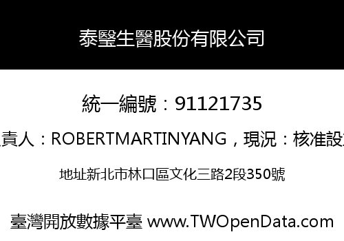 泰瑿生醫股份有限公司