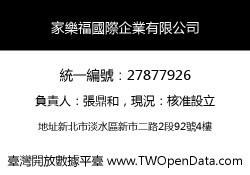 家樂福國際企業有限公司