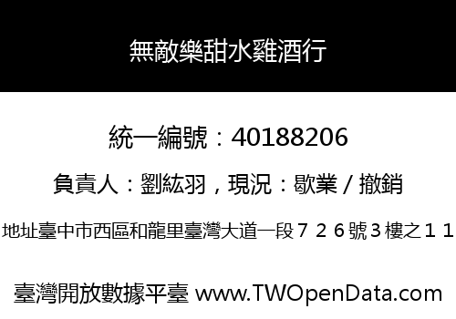 無敵樂甜水雞酒行