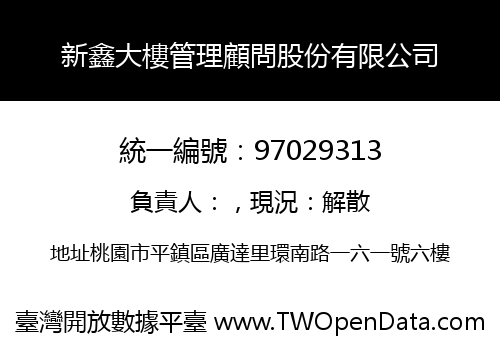 新鑫大樓管理顧問股份有限公司