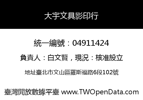大宇文具影印行
