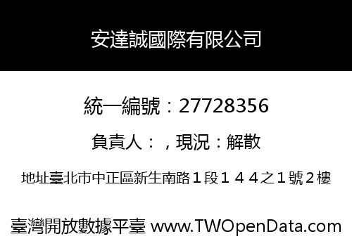 安達誠國際有限公司