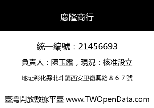 慶隆商行