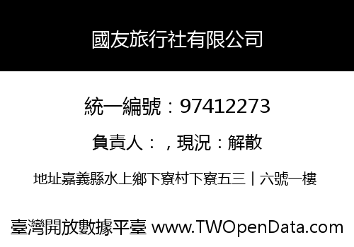 國友旅行社有限公司