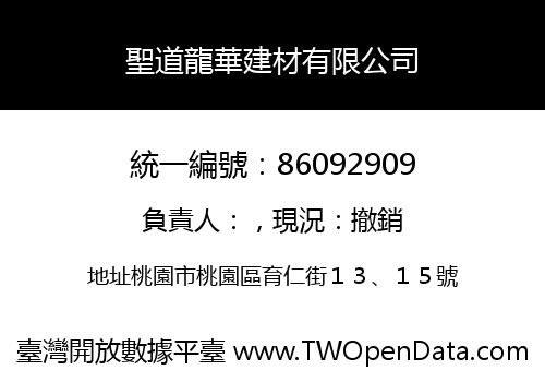 聖道龍華建材有限公司