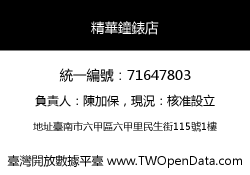 精華鐘錶店