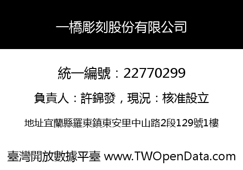 一橋彫刻股份有限公司