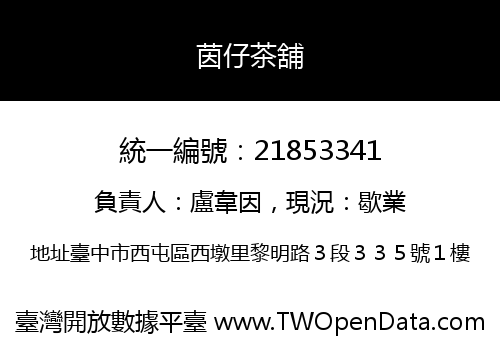 茵仔茶舖