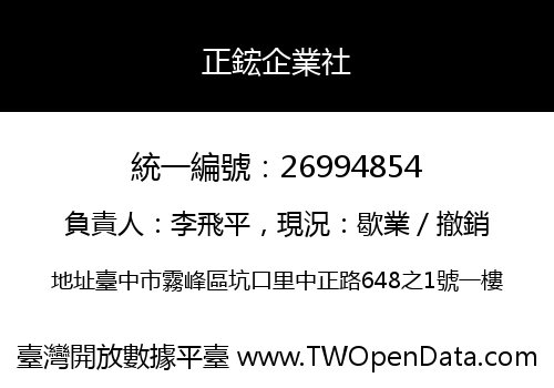 正鋐企業社