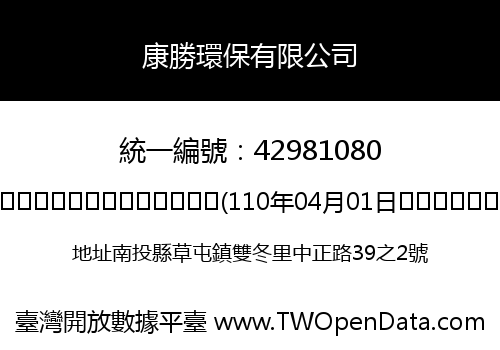 康勝環保有限公司