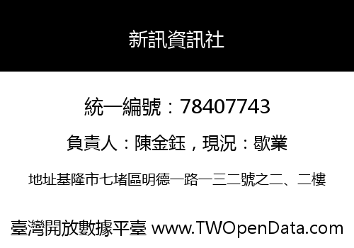 新訊資訊社