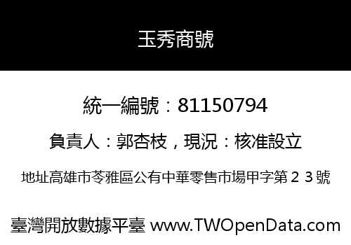 玉秀商號