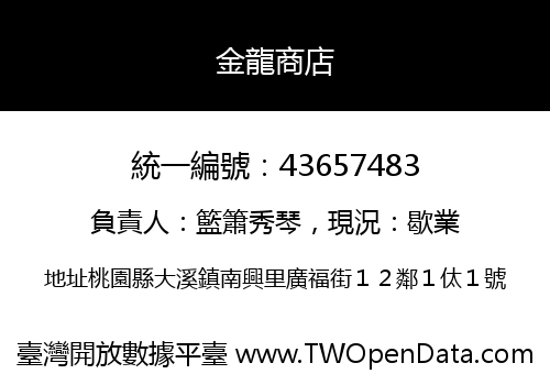 金龍商店