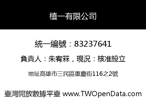 植一有限公司