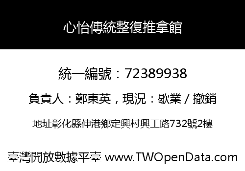 心怡傳統整復推拿館