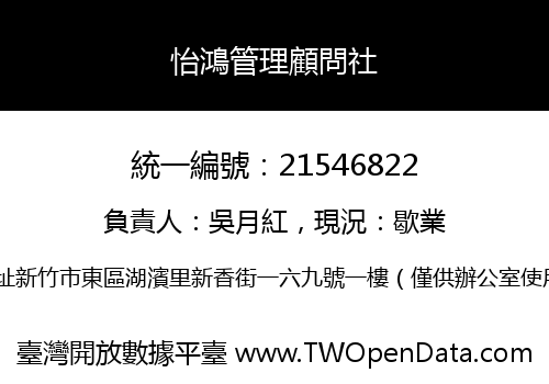 怡鴻管理顧問社