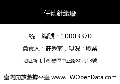 仟德針織廠