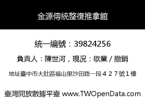 金源傳統整復推拿館
