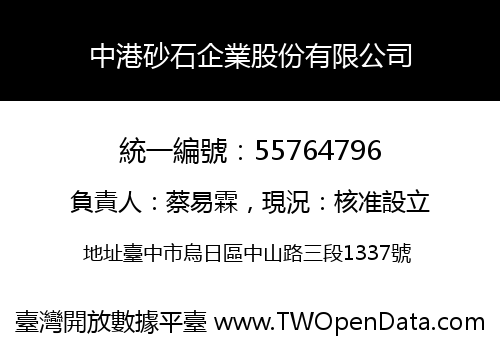 中港砂石企業股份有限公司