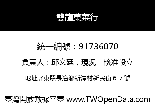 雙龍菓菜行