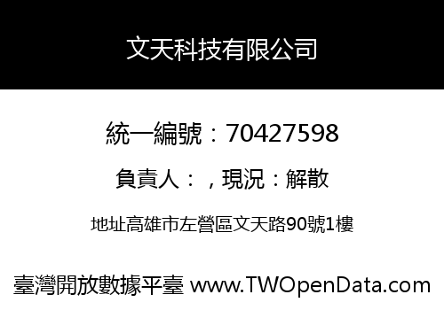 文天科技有限公司