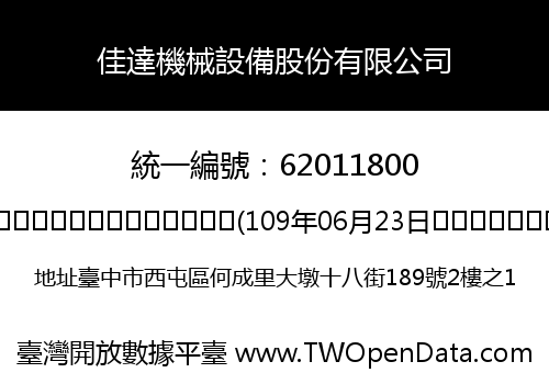 佳達機械設備股份有限公司