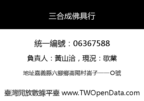 三合成佛具行