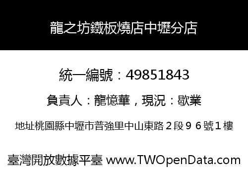 龍之坊鐵板燒店中壢分店