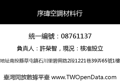 序瑋空調材料行