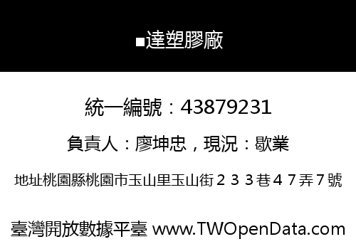 ■達塑膠廠