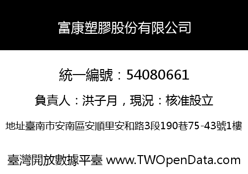 富康塑膠股份有限公司