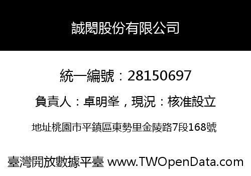 誠閎股份有限公司