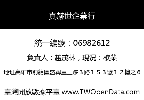 真赫世企業行