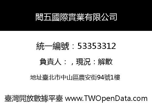 閎五國際實業有限公司