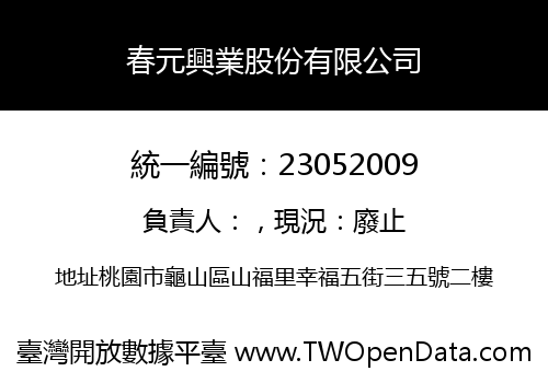 春元興業股份有限公司
