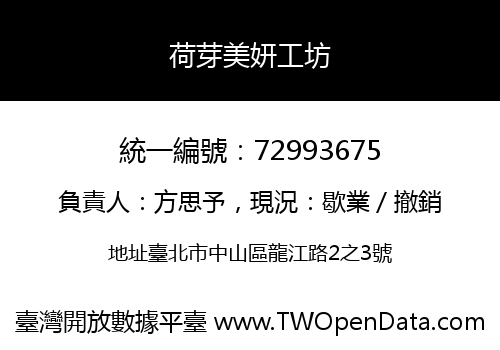 荷芽美妍工坊