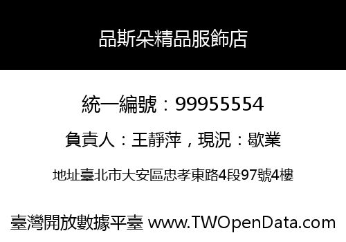 品斯朵精品服飾店