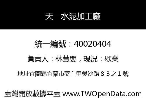 天一水泥加工廠