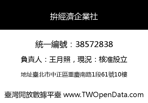 拚經濟企業社